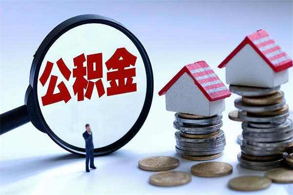 义乌苏州辞职了公积金怎么取出来（义乌苏州离职了公积金提取条件和提取流程）